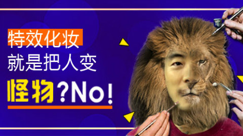 特效化妆就是把人变怪物?no