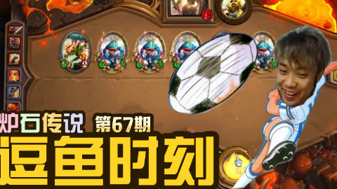 【逗鱼时刻】第67期 足囚小将