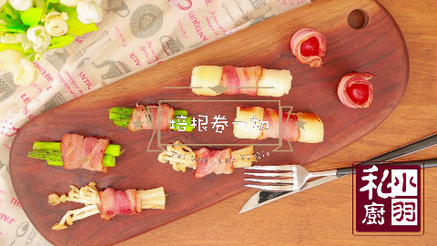 小羽私厨|培根卷一切