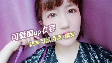 可爱度up妆容 | da瑄