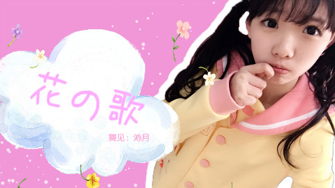 ❀花のうた❀【沁月】【舞艺超群2016】