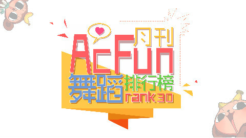 【AcFun舞蹈月刊】2016年3月 第三期