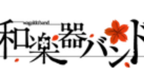 和楽器バンド - 和楽器バンド大新年会2016日本武道館 -暁ノ宴-ダイジェスト第二弾