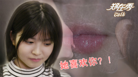 【郑在秀】如何判断妹子是不是喜欢你!神准!