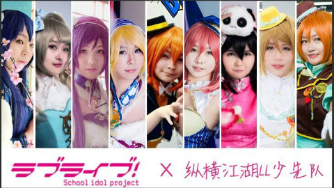 前进!LoveLive!【纵横江湖】【舞艺超群2016】