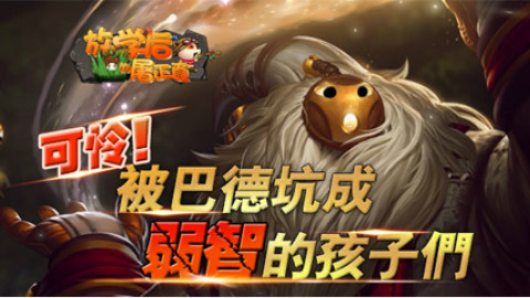 可怜!被巴德坑成弱智的孩子们:《放学后的屠正直》第五期