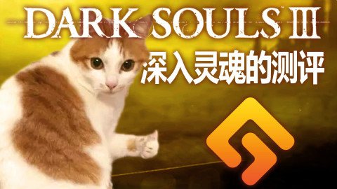 《黑暗之魂3》深入灵魂的评测!!【Gamker游戏点评 No.11】