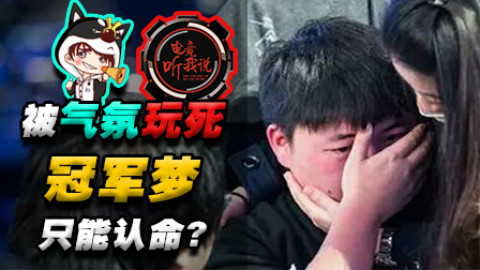《电竞听我说》:只能认命?被氛围玩死的冠军梦!