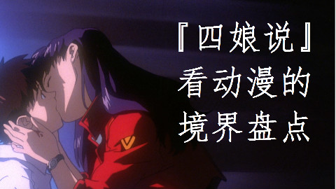【四娘说】看动漫境界盘点 你是哪一种呢