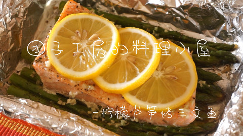 【团子工房】柠檬芦笋烤三文鱼