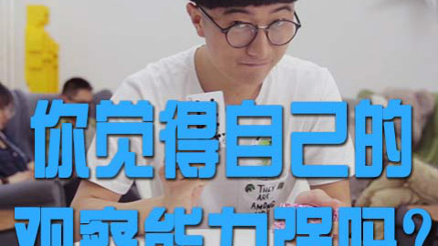 【MagicTV】你觉得自己的观察能力强吗?