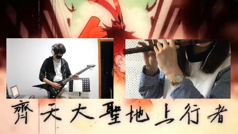 【竹笛x电吉他】九九八十一【木有彩蛋】