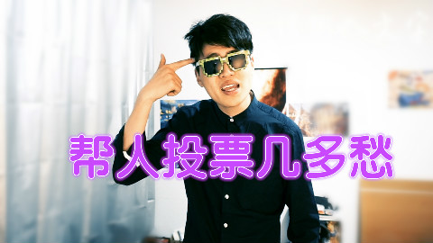 【老阿黄】吐槽朋友圈投票现象