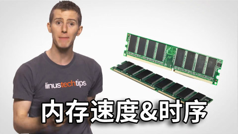 【官方双语】内存速度和时序重要么?#电子速谈