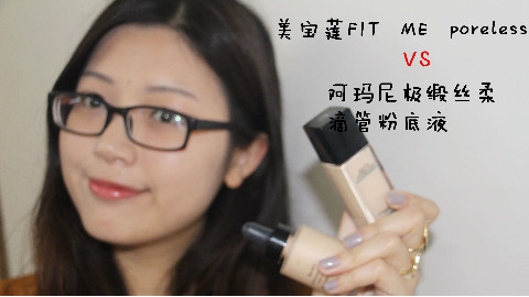 【柿】美宝莲FIT ME poreless VS 阿玛尼极缎丝滑滴管粉底