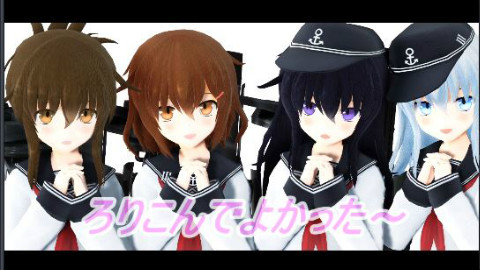 Mmd艦これ エボシ式第六駆逐隊さんで ろりこんでよかった