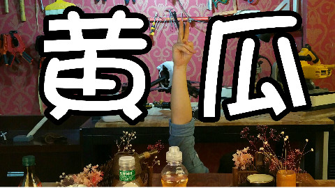 【黄瓜亲测】国内五种最难喝饮料