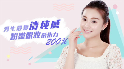 【快美妆】“一见倾心”的粉嫩约会妆