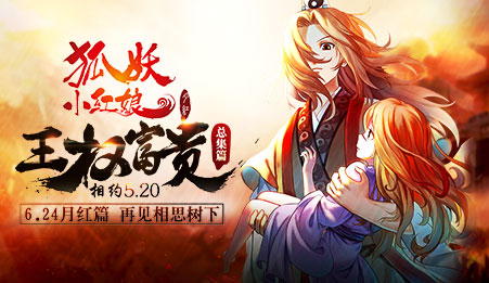 《狐妖小红娘》王权富贵总集篇
