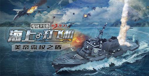 【军武次位面】21:海上打飞机 美帝霸权之盾