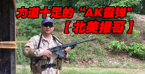 【北美报哥】这是加强版的AK47吗?