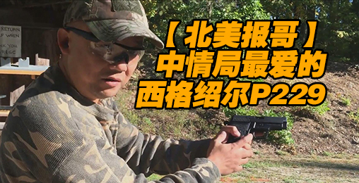 【北美报哥】中情局专用西格绍尔P229