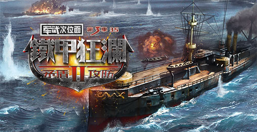 【军武次位面】35:铁甲狂澜2 矛盾攻防