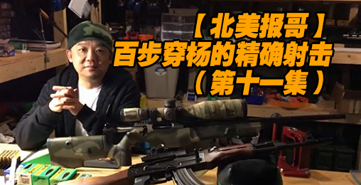 【北美报哥】百步穿杨的精确射击(第十一集):枪管绕距与精确射击