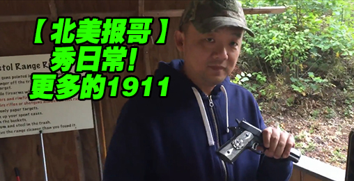 【北美报哥】秀日常!更多的1911系列!