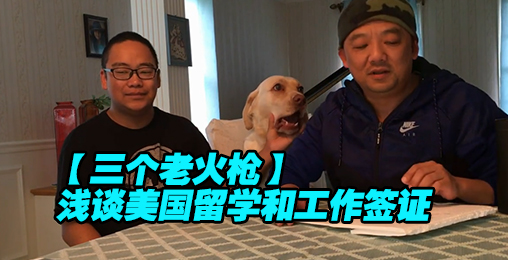 【三个老火枪】浅谈美国留学和工作签证
