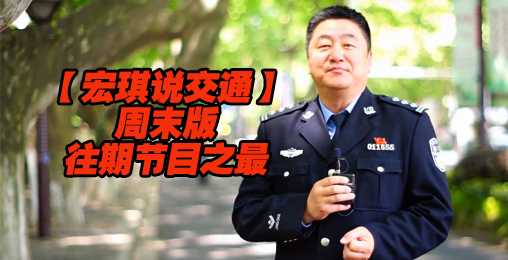 【宏琪说交通周末版】盘点往期节目之最