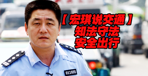 【宏琪说交通+监控实录】知法守法 安全出行