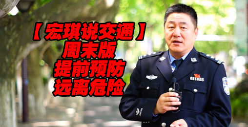 【宏琪说交通周末版】提前预防 远离危险