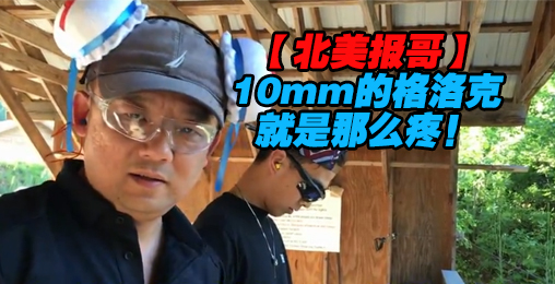 【北美报哥】格洛克G2910毫米大杀器