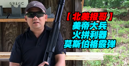 【北美报哥】美帝大兵火拼利器莫斯伯格霰弹枪
