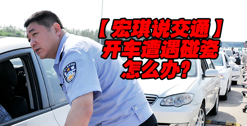 开车遭遇碰瓷咋办?【宏琪说交通周末版】