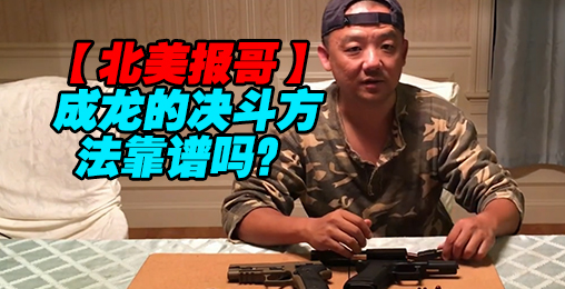 【北美报哥】成龙大哥与吴彦祖的对决靠谱吗?