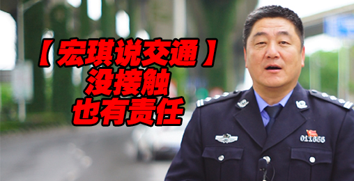 没接触也有责任【宏琪说交通+监控实录】