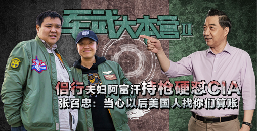 侣行夫妇阿富汗持枪硬怼cia 张召忠:当心以后美国人找你们算账