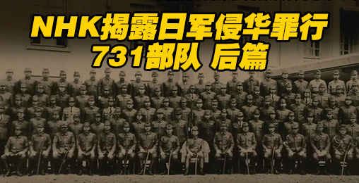 【NHK】731部队 后篇 参与者的真实面孔