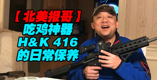 【北美报哥】吃鸡神器H&K416内部有多牛叉