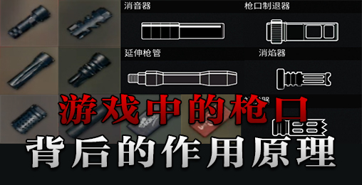 【不止游戏】绝地求生和彩虹六号中的枪口背后作用原理