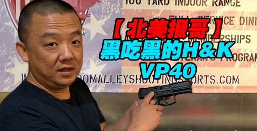 【北美报哥】黑吃黑的H&K VP40手枪