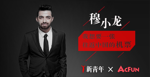 新青年穆小龙:我想要一张往返中国的机票