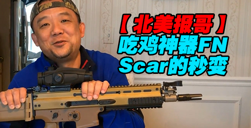【北美报哥】吃鸡神器FN Scar的华丽秒变