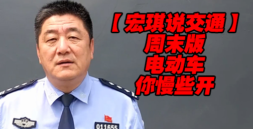 电动车,你慢些开【宏琪说交通周末版】