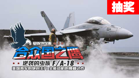 #UP抽奖#【军武次位面】合众国之鹰 逆袭的虫族F/A-18