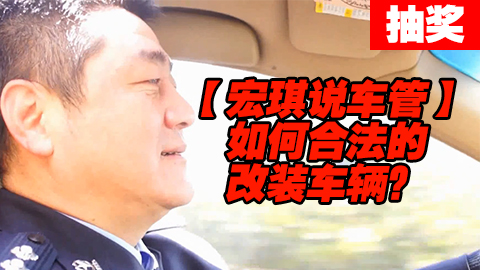 #UP抽奖#如何合法的改装车辆?【宏琪说车管】