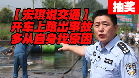 #UP抽奖#开车上路出事故,多从自身找原因【宏琪说交通+监控实录】