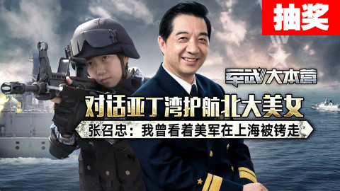 #UP抽奖#【军武大本营】局座对话亚丁湾护航北大美女